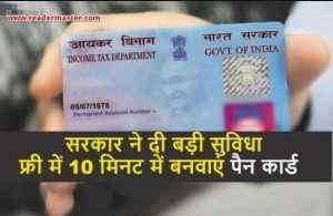 PAN-Card-Will-Be-Made-In-Just-10-Minutes 